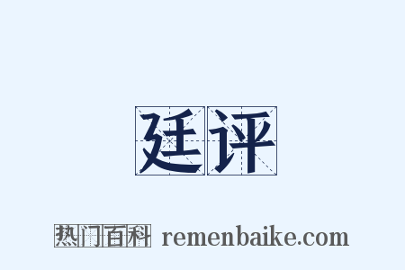 廷评是什么意思的图片